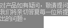 如果您对产品有任何需要和疑问，请随时联系我们。 我们会在最快时间回复您。 